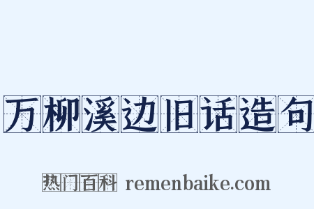 万柳溪边旧话造句是什么意思的图片